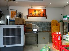 -旺记碳烤肥牛(总店)
