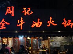 门面-周记全牛油火锅