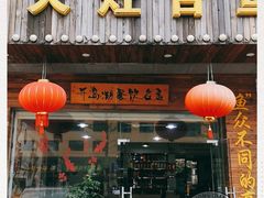 -好灶头妈妈菜(珍珠半岛店)