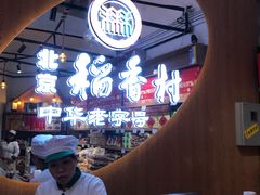 -北京稻香村(望京新世界店)