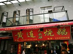 门面-黄连大头华烧鹅店(大良店)