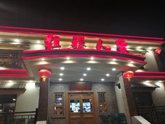 -粗粮人家(簋街店)