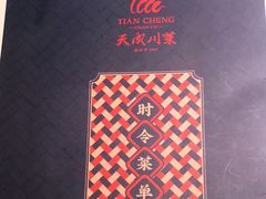 -天成川菜(礼岗店)