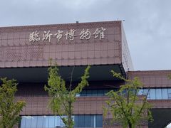 -临沂市博物馆