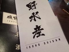 -矶野水产(澳门逸园中心店)