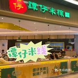 實現米線🍜自由｜譚仔米線