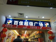 -百佳永辉(名盛广场店)