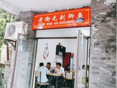 门面-老街无刺鲫鱼