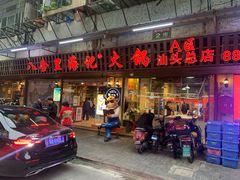 门面-八合里牛肉火锅(八合里总店)