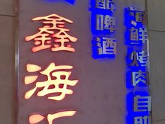 -鑫海汇烤肉海鲜自助(滨江道店)