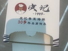-皮记海鲜1995(寮步店)
