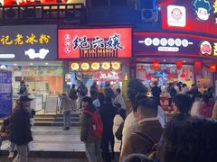 -王浩儿纪六孃甜皮鸭(东大街店)