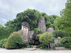 -新洲生态园