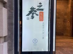 门面-之参餐厅(前门大街店)