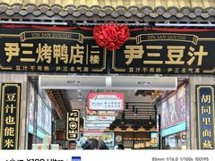 -尹三豆汁(前门旗舰店)