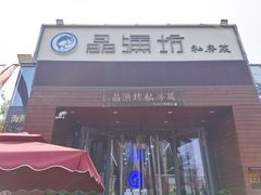 门面-晶渔坊·海鲜私房菜(东夷小镇店)