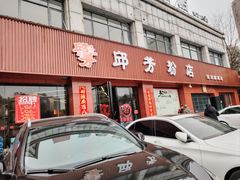 -邱芳粉店(迎宾大道旗舰店)