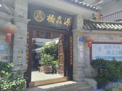 -桥馫源蒙自过桥米线(蒙自店)