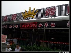 -张记焖窑·十五年专注焖烤(雍和宫店)