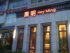 门面-黑明餐厅(白鹭洲店)