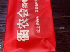 -衢农会·衢州菜·宴请(国际机场店)