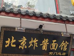 门面-北京炸酱面馆·烤鸭(前门总店)