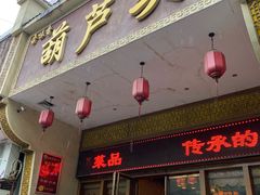 门面-吾味香葫芦头(安西街店)