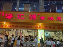 -海汇源老烧麦店(东大街总店)
