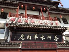 -蔡阿水羊肉店