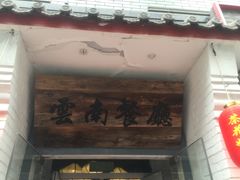 -茶花妹子云南餐厅(北大店)