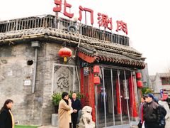 -北门涮肉·炭火铜锅涮肉(什刹海店)