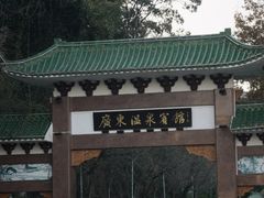 -广东温泉宾馆