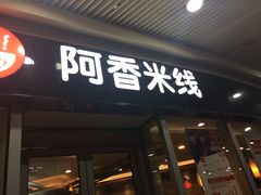 门面-阿香米线(乐客城店)