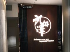 门面-九井澤精致料理(金茂店)