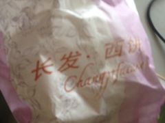-长发西饼(临顿路店)