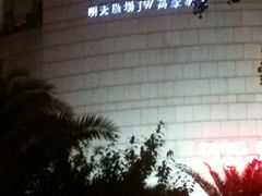 -上海明天广场JW万豪酒店