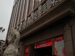 -欧亚商都奥特莱斯(新发路店)
