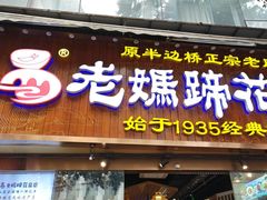 -易老妈蹄花.特色川菜(人民公园总店)