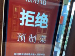 -潮府馆·非遗潮州菜·世纪公园(新国际博览中心店)