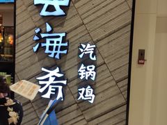 门面-云海肴·汽锅鸡·云南菜(苏州中心店)