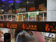 -马海涛牛肉串(领汇广场店)