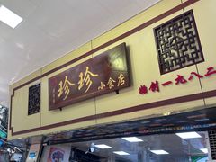 -珍珍小食店(西华路店)