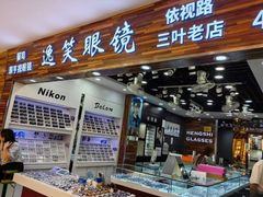 -三叶眼镜城批发市场(上海火车站店)