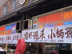 -早酒肖汉老味拌面