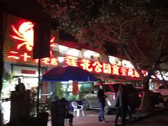 门面-莲花公园煎蟹(总店)