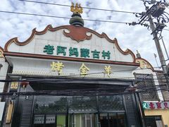 -老阿妈蒙古村(老君堂店)