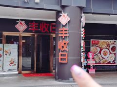 -丰收日·小海鲜·沪上家宴(顾村正大店)