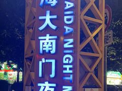 -海大南门夜市(海富街店)
