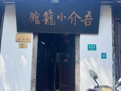 -吾介小籠館