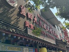 -蓝田九大碗民俗食府(蓝田店)